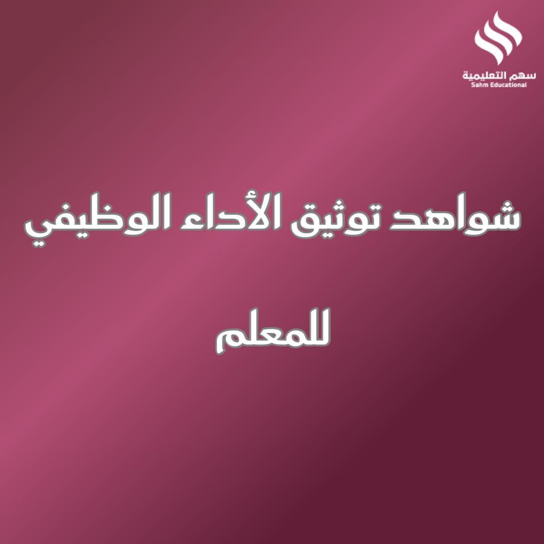 شواهد الأداء الوظيفي للمعلم